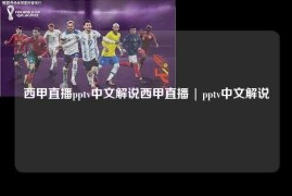 西甲直播pptv中文解说西甲直播 | pptv中文解说
