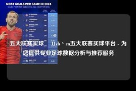 五大联赛买球玥 11yb丶cn五大联赛买球平台 - 为您提供专业足球数据分析与推荐服务