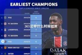 2021法甲什么时候结束
