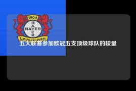 五大联赛参加欧冠五支顶级球队的较量