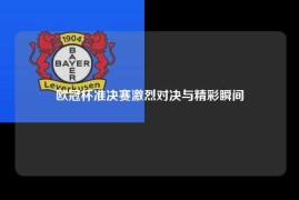 欧冠杯准决赛激烈对决与精彩瞬间