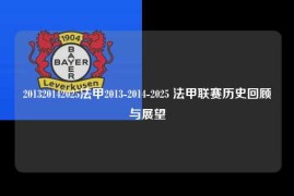 201320142025法甲2013-2014-2025 法甲联赛历史回顾与展望