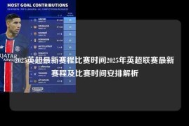 2025英超最新赛程比赛时间2025年英超联赛最新赛程及比赛时间安排解析