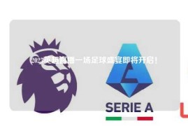 2025英超直播一场足球盛宴即将开启！