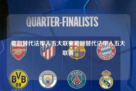 葡超替代法甲入五大联赛葡超替代法甲入五大联赛