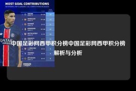中国足彩网西甲积分榜中国足彩网西甲积分榜解析与分析