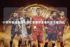 西甲塞维利亚今晚比赛西甲塞维利亚今晚的比赛