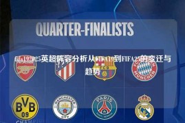 fifa192025英超阵容分析从FIFA19到FIFA25的变迁与趋势