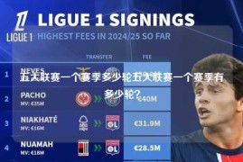 五大联赛一个赛季多少轮五大联赛一个赛季有多少轮？