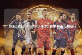 欧冠分组2025-20252023-2025年赛事筹备与展望