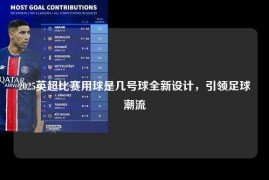 2025英超比赛用球是几号球全新设计，引领足球潮流
