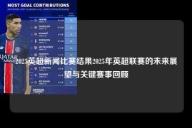 2025英超新闻比赛结果2025年英超联赛的未来展望与关键赛事回顾