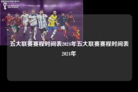 五大联赛赛程时间表2024年五大联赛赛程时间表2024年