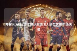 郑智2025英超进球数从亚洲飞人到世界级中场大师