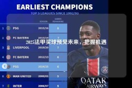 2025法甲买球预见未来，把握机遇