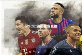 2021-2022英超免费直播