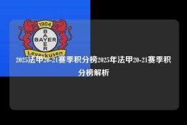 2025法甲20-21赛季积分榜2025年法甲20-21赛季积分榜解析