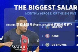 20222025英超金靴是谁2022-2025年谁将捧起奖杯？