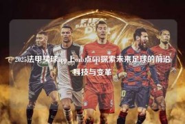 2025法甲买球app上ozb点bet探索未来足球的前沿科技与变革