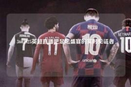 3602025英超直播吧足坛盛宴的实时见证者
