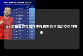 2025英超曼联直播在线观看期待与激动交织的赛季
