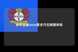 西甲直播360360度全方位观赛体验