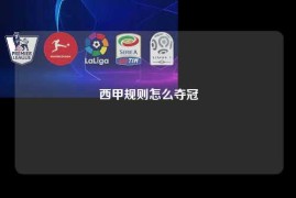 西甲规则怎么夺冠