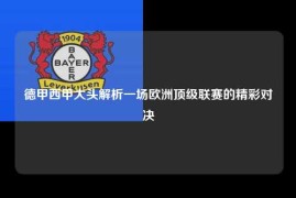 德甲西甲大头解析一场欧洲顶级联赛的精彩对决