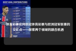 体育彩票官网欧冠体育彩票与欧洲冠军联赛的交汇点——探索两个领域的融合机遇