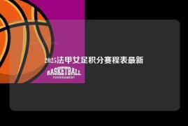 2025法甲女足积分赛程表最新