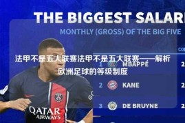 法甲不是五大联赛法甲不是五大联赛——解析欧洲足球的等级制度