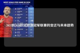 2025到2020欧冠欧洲冠军联赛的变迁与未来趋势