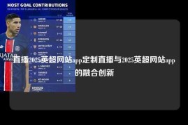 直播2025英超网站app定制直播与2025英超网站app的融合创新