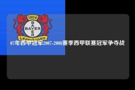 07年西甲冠军2007-2008赛季西甲联赛冠军争夺战