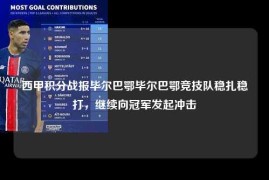 西甲积分战报毕尔巴鄂毕尔巴鄂竞技队稳扎稳打，继续向冠军发起冲击