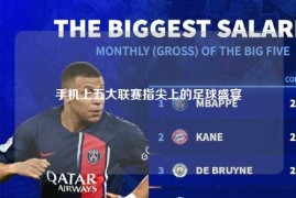 手机上五大联赛指尖上的足球盛宴