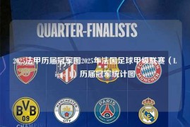 2025法甲历届冠军图2025年法国足球甲级联赛（Ligue 1）历届冠军统计图
