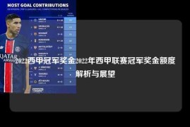 2022西甲冠军奖金2022年西甲联赛冠军奖金额度解析与展望