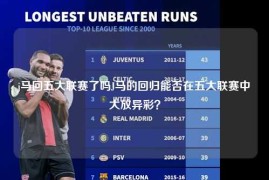 j马回五大联赛了吗J马的回归能否在五大联赛中大放异彩？