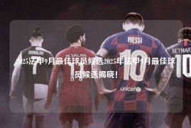 2025法甲9月最佳球员候选2025年法甲9月最佳球员候选揭晓！