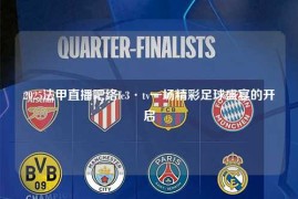 2025法甲直播吧络fc3·tv一场精彩足球盛宴的开启