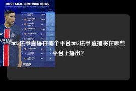 2025法甲直播在哪个平台2025法甲直播将在哪些平台上播出？