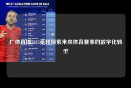 广体直播2025英超探索未来体育赛事的数字化转型