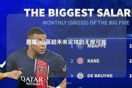 直播2025英超未来足球的无限可能