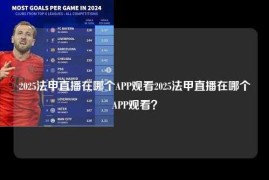 2025法甲直播在哪个APP观看2025法甲直播在哪个APP观看？