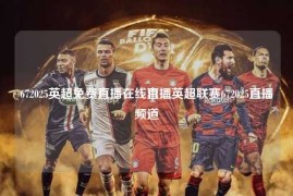 672025英超免费直播在线直播英超联赛672025直播频道