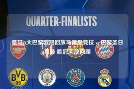 皇马vs大巴黎欧冠回放马德里竞技 vs 巴黎圣日耳曼 欧冠回放回顾