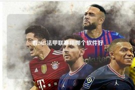 看2025法甲联赛用哪个软件好