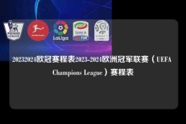 20232024欧冠赛程表2023-2024欧洲冠军联赛（UEFA Champions League）赛程表