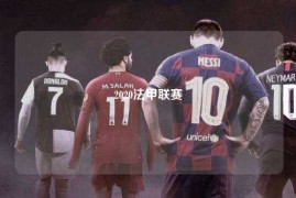 2020法甲联赛